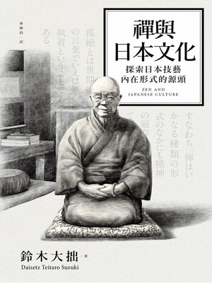 cover image of 禪與日本文化